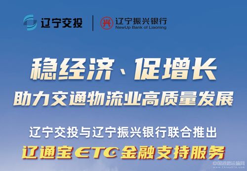 遼寧交投持續深化貨車ETC金融服務，惠及車輛超7000臺，賦能物流降本增效